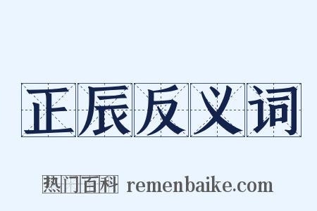 正辰反义词是什么意思的图片